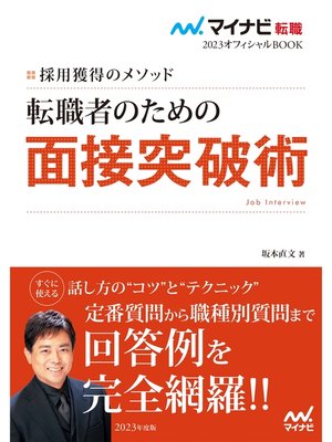 cover image of マイナビ転職2023　オフィシャルBOOK採用獲得のメソッド　転職者のための面接突破術